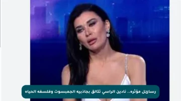 رسائل مؤثرة.. نادين الراسي تتألق بجاذبية الجمبسوت وفلسفة الحياة